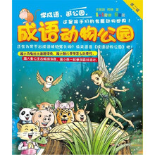 成语动物公园（第2辑）