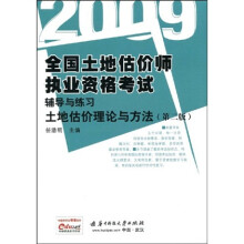 2009全国土地估价师执业资格考试辅导与练习:土地估价理论与方法(第2版)