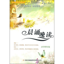 晨诵晚读：小学4年级