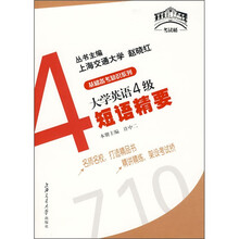 考试桥丛书·基础备考知识系列:大学英语4级短语精要