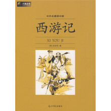 六角丛书·中外名著榜中榜：西游记