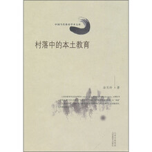 村落中的本土教育