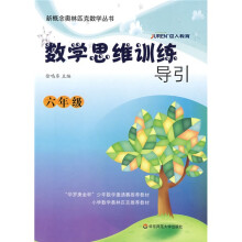 新概念奥林匹克数学丛书·数学思维训练导引:6年级
