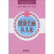 健康美丽从头来
