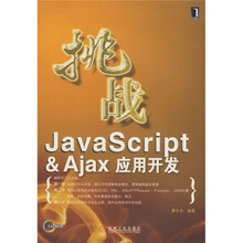 挑战JavaScript&Ajax应用开发(附CD光盘1张)