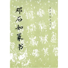 邓石如篆书