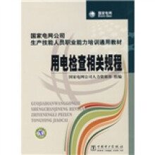 国家电网公司生产技能人员职业能力培训通用教材:用电检查相关规程