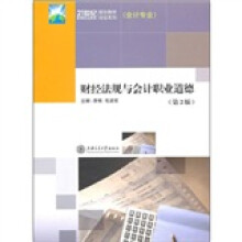 财经法规与会计职业道德（第2版）