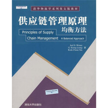 供应链管理原理均衡方法