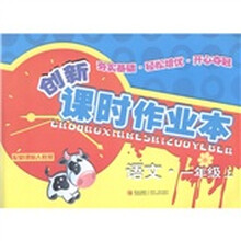 创新课时作业本:语文(1年级上)(配新课标·人教版)