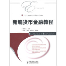 21世纪高等院校经济管理类规划教材:新编货币金融教程