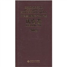 2009中国基础教育学科年鉴（历史卷）