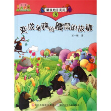 鼹鼠的月亮河3：变成乌鸦的鼹鼠的故事