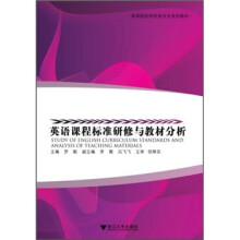 高等院校师范类专业系列教材：英语课程标准研修与教材分析