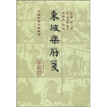 东坡乐府笺（繁体竖排版）