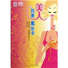 美人抗衰魔法书：25岁之后仍做氧气美人儿