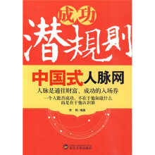 成功潜规则：中国式人脉网
