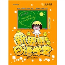 新蛋蛋日语学堂(附光盘1张)