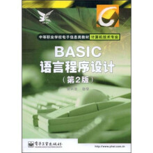 中等职业学校电子信息类教材：BASIC语言程序设计（计算机技术专业）
