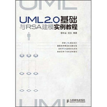UML 2.0基础与RSA建模实例教程