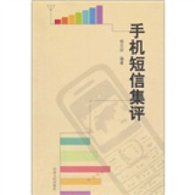手机短信集评