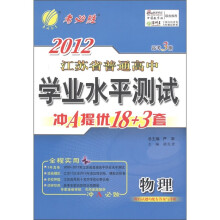 春雨教育·2012年江苏省普通高中学业水平测试：冲A提优18+3套：物理（高考3测）