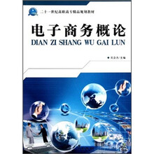 二十一世纪高职高专精品规划教材：电子商务概论