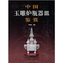 中国玉雕炉瓶器皿鉴赏