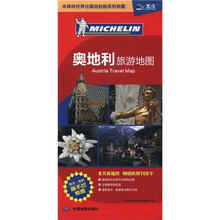 米其林世界分国目的地系列地图：奥地利旅游地图