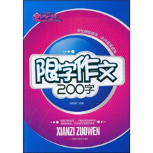 状元路系列·限字作文200字