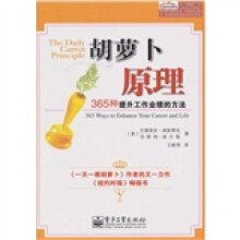 胡萝卜原理:365种提升工作业绩的方法