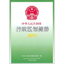 中华人民共和国行政区划简册2011