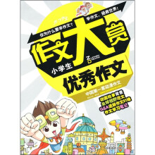 小学生优秀作文