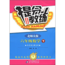提分教练：6年级数学（下）（北师大版）