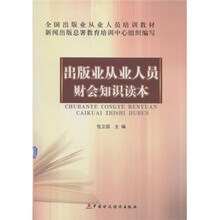 全国出版业从业人员培训教材:出版业从业人员财会知识读本