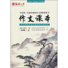 作文课本（高2年级适用版）