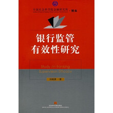 银行监管有效性研究