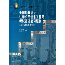 执业资格考试丛书:全国勘察设计注册公用设备工程师考试基础复习题集(给水排水专业)