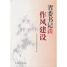 省委书记谈作风建设