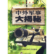 中外军事大揭秘