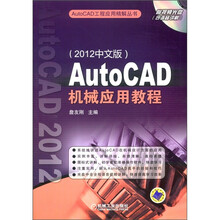 AutoCAD机械应用教程(2012中文版)(附DVD光盘1张)