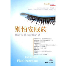 别怕安眠药：解开失眠与成瘾之谜