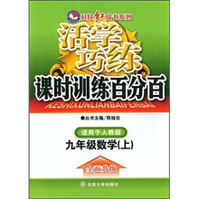 活学巧练：9年级数学（上）（人教版）