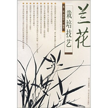 兰花栽培技艺