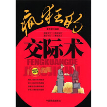 疯狂的交际术
