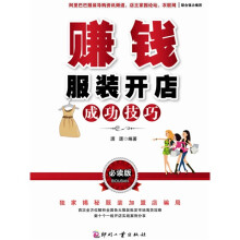 赚钱：服装开店成功技巧（必读版）