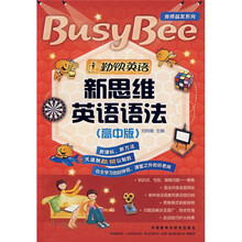 勤快英语·良师益友系列:新思维英语语法(高中版)