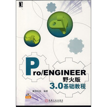 Pro/ENGINEER野火版3.0基础教程（附光盘）