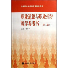 职业道德与职业指导教学参考书（第2版）（附光盘）