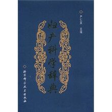 妇产科学辞典